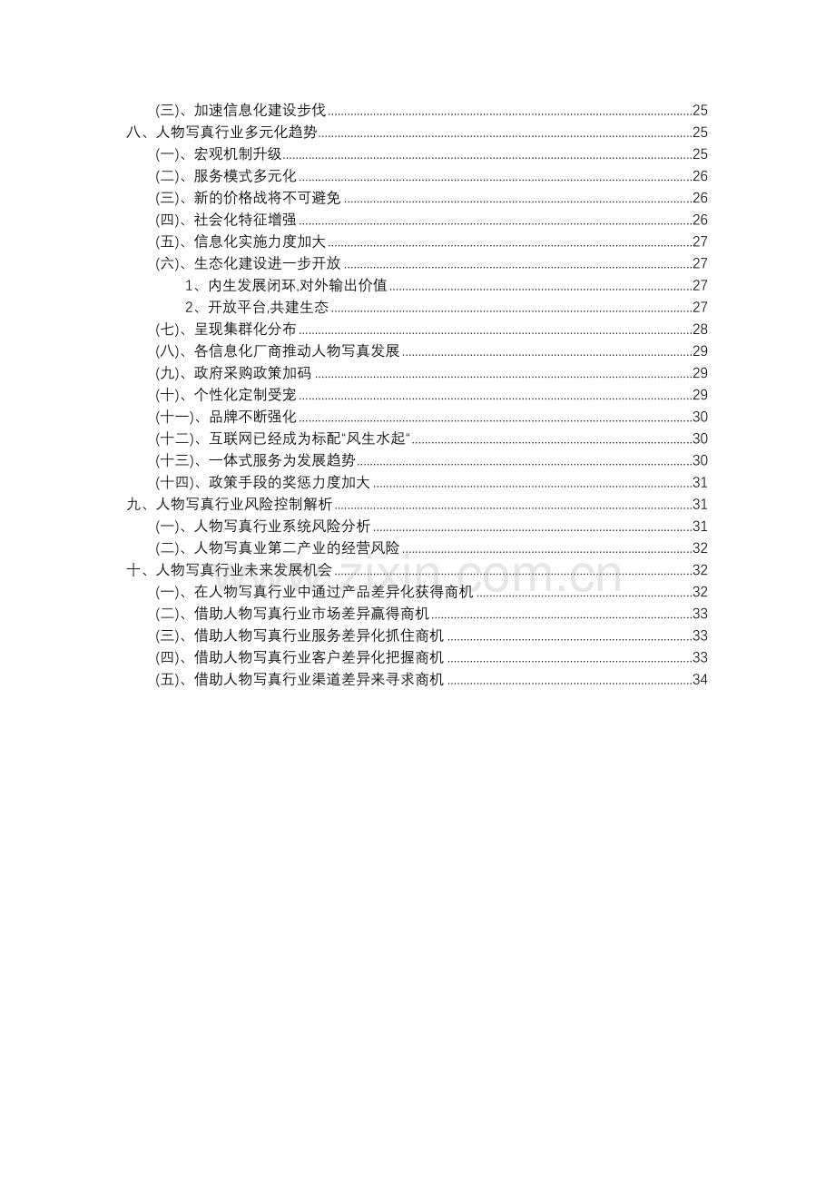 2023年人物写真行业分析报告及未来五至十年行业发展报告.docx_第3页