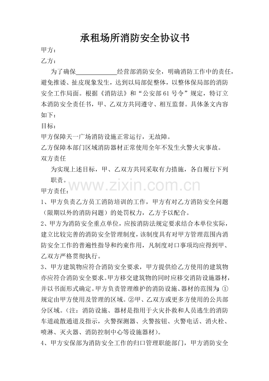 承租场所消防安全协议书.doc_第1页