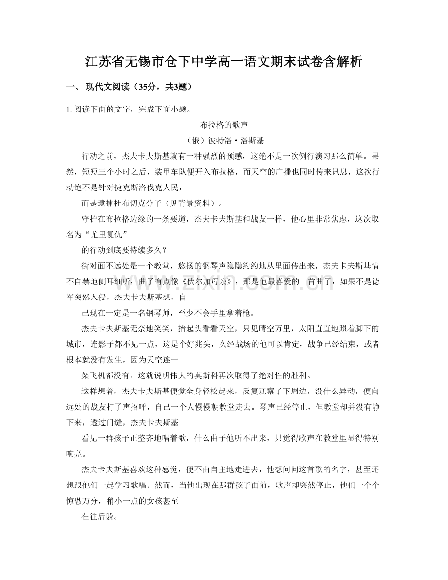 江苏省无锡市仓下中学高一语文期末试卷含解析.docx_第1页