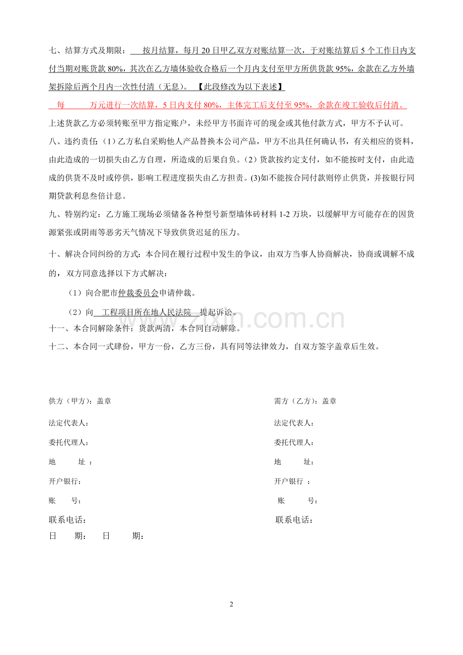 新型墙体材料产品购销合同.docx_第2页