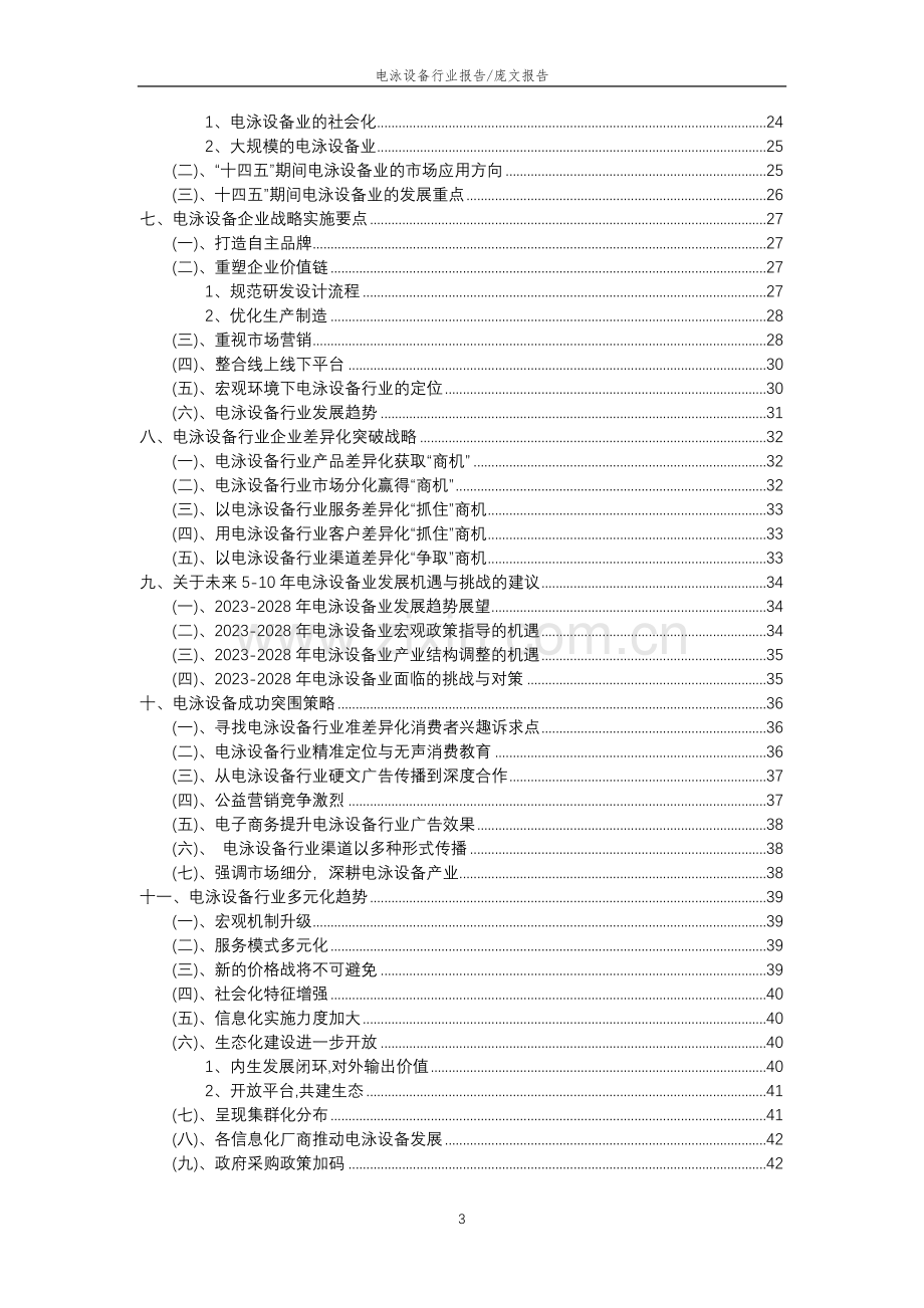 2023年电泳设备行业分析报告及未来五至十年行业发展报告.doc_第3页