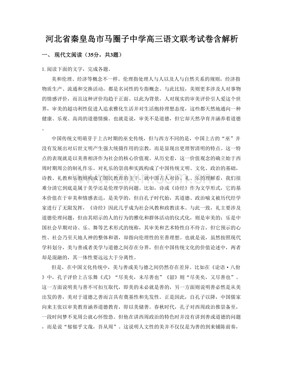 河北省秦皇岛市马圈子中学高三语文联考试卷含解析.docx_第1页