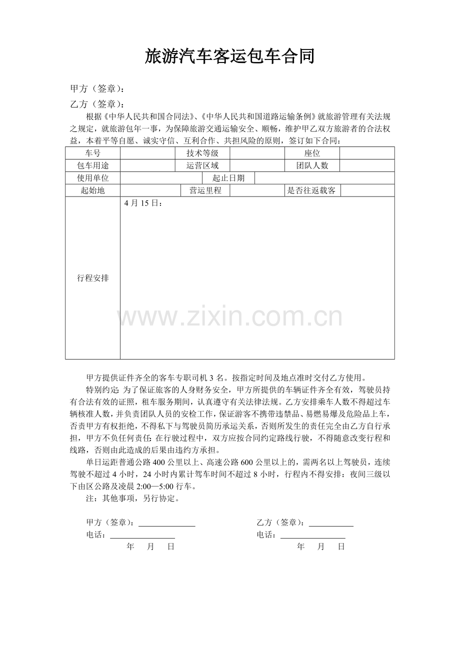 旅游汽车客运包车合同.doc_第1页