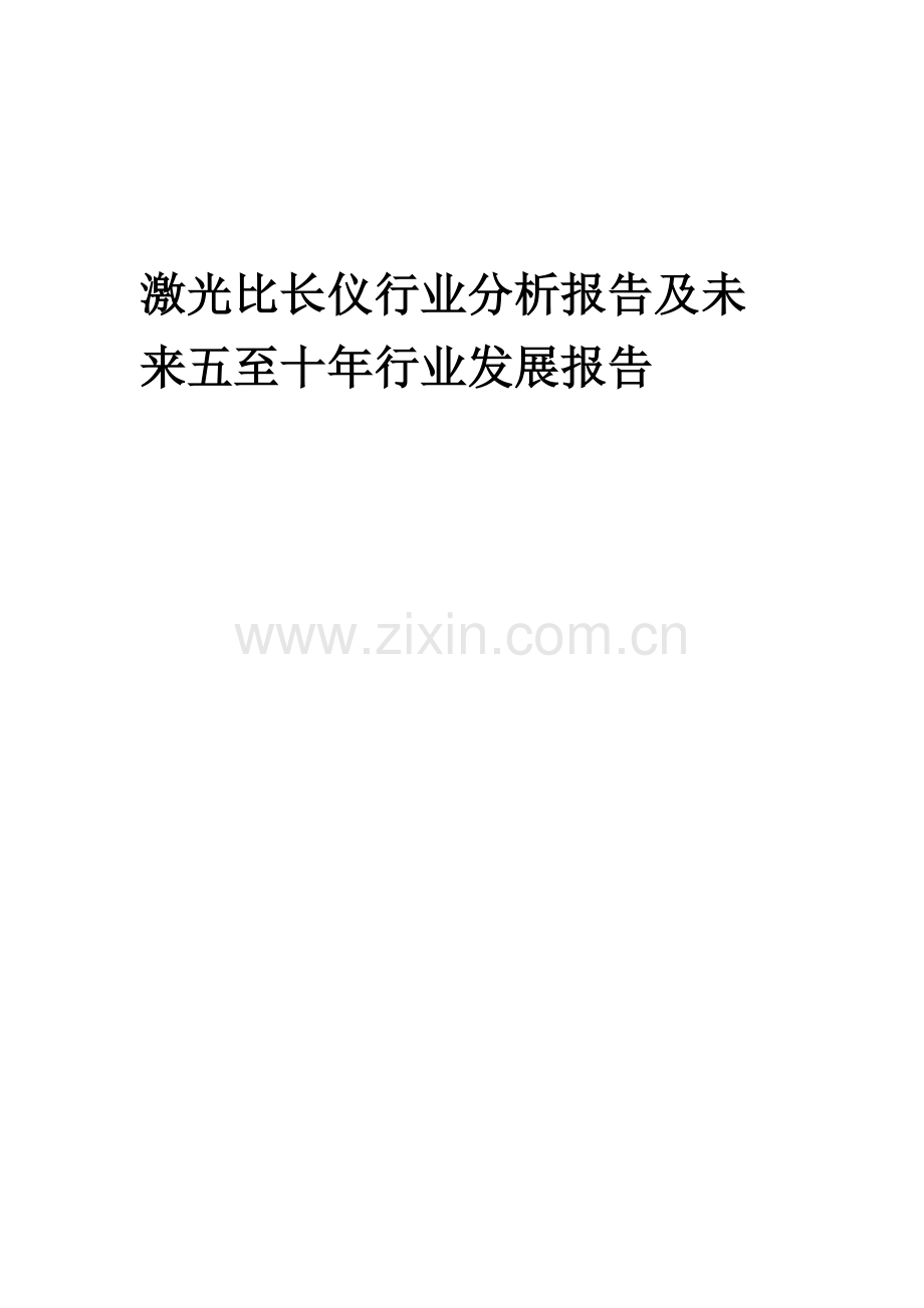 2023年激光比长仪行业分析报告及未来五至十年行业发展报告.docx_第1页