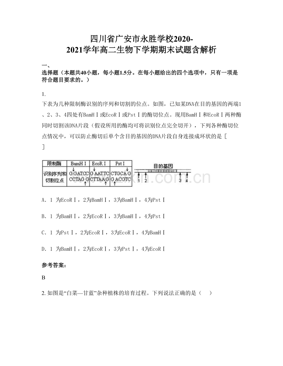 四川省广安市永胜学校2020-2021学年高二生物下学期期末试题含解析.docx_第1页