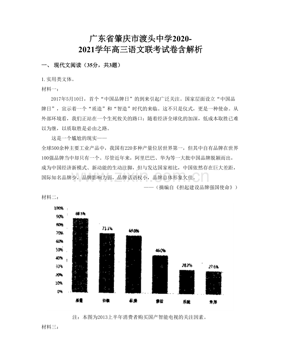 广东省肇庆市渡头中学2020-2021学年高三语文联考试卷含解析.docx_第1页