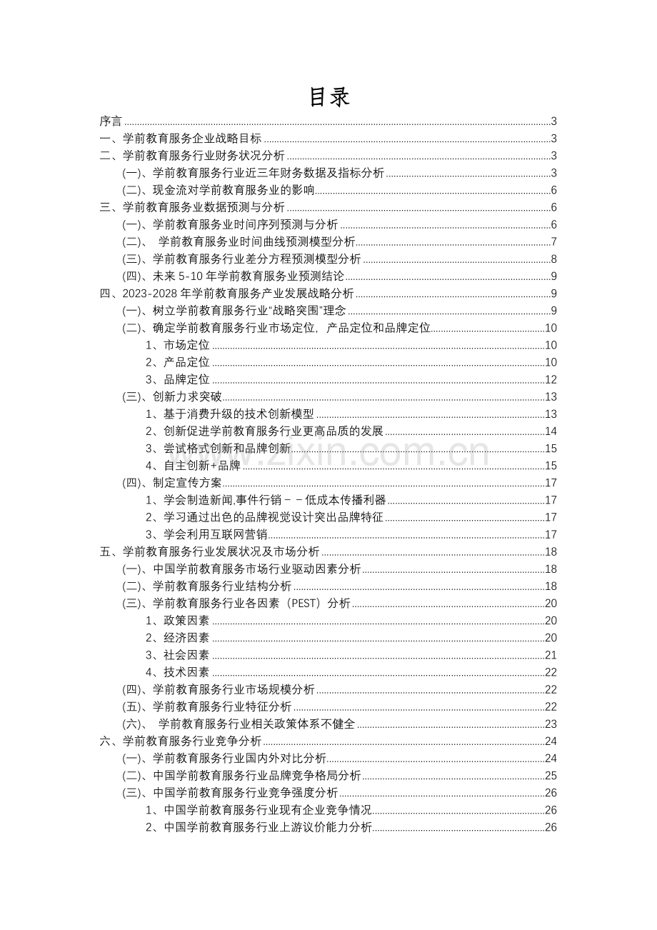 2023年学前教育服务行业分析报告及未来五至十年行业发展报告.docx_第2页