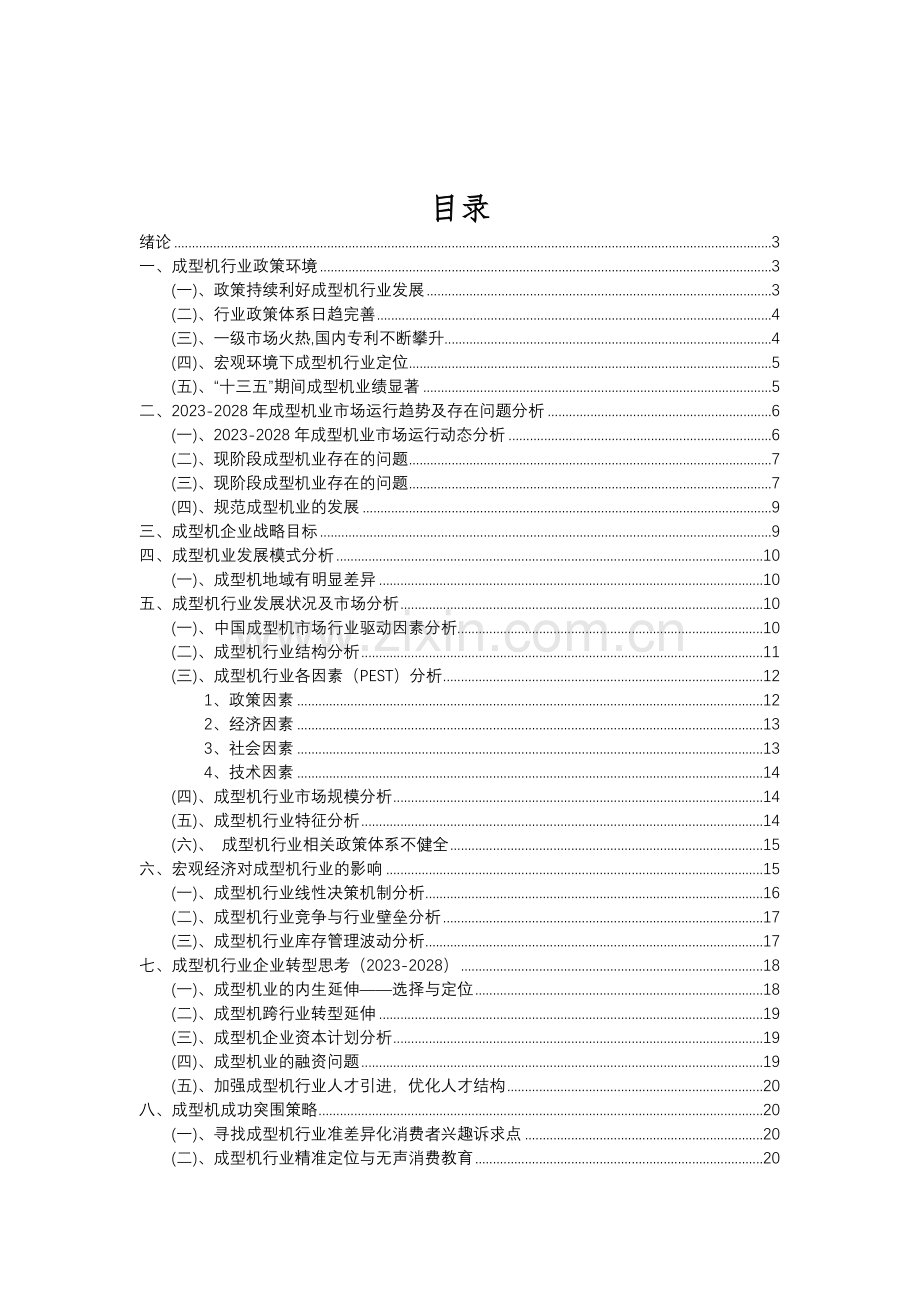 2023年成型机行业分析报告及未来五至十年行业发展报告.doc_第2页