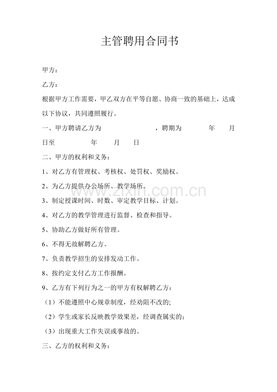 主管聘用合同书.doc_第1页