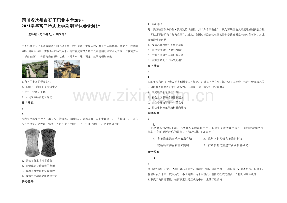 四川省达州市石子职业中学2020-2021学年高三历史上学期期末试卷含解析.docx_第1页