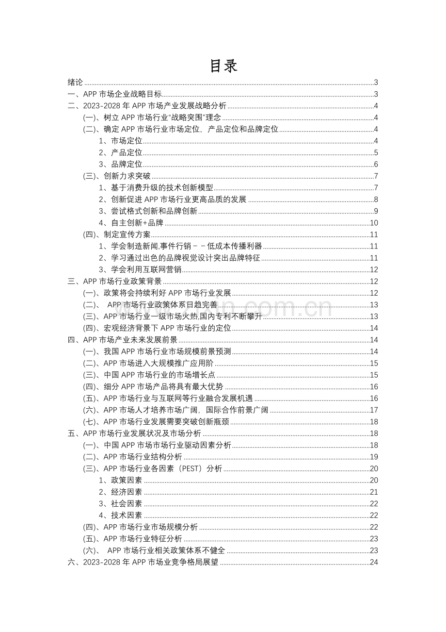 2023年APP市场行业洞察报告及未来五至十年预测分析报告.docx_第2页