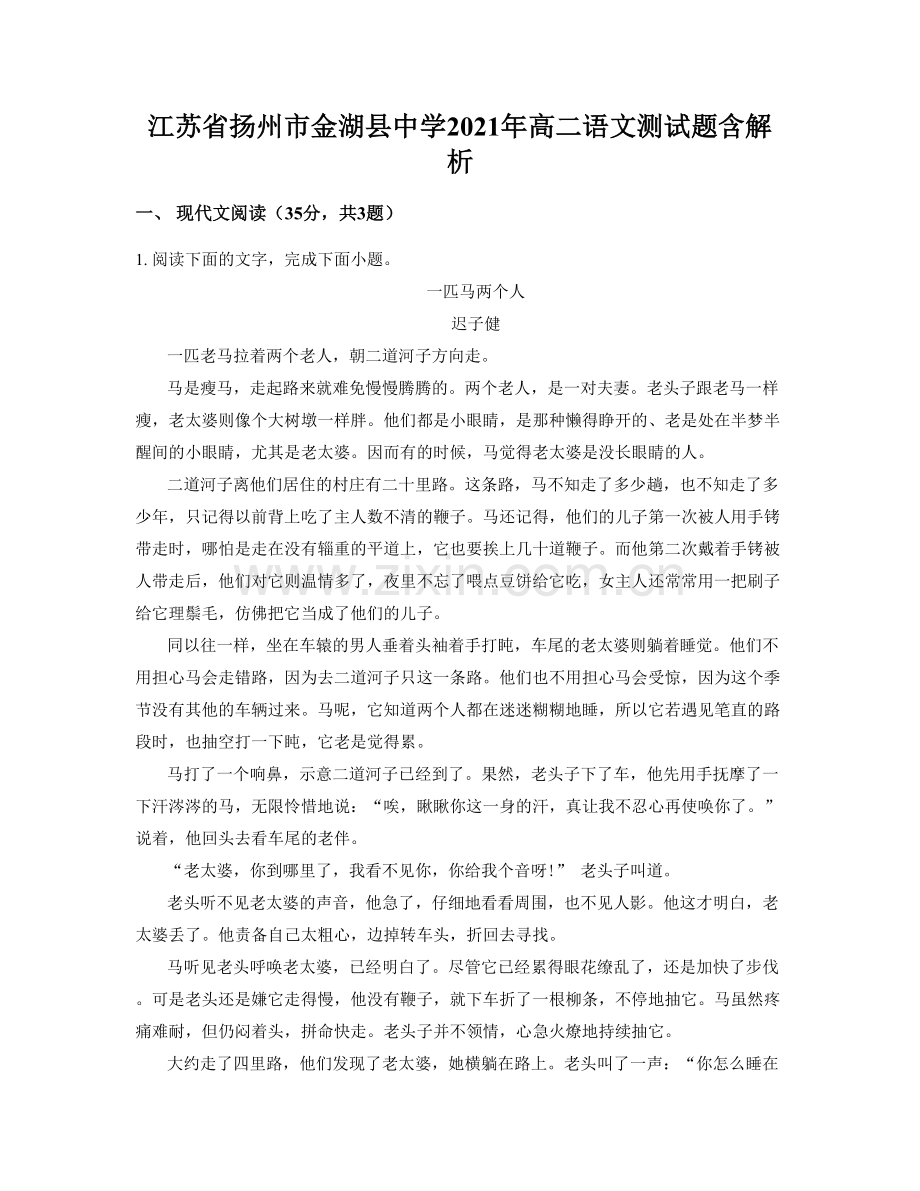 江苏省扬州市金湖县中学2021年高二语文测试题含解析.docx_第1页