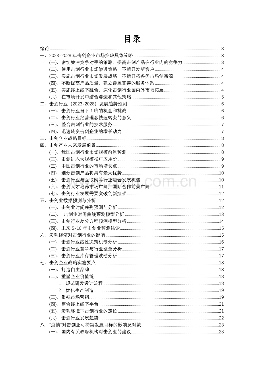 2023年击剑行业分析报告及未来五至十年行业发展报告.docx_第2页