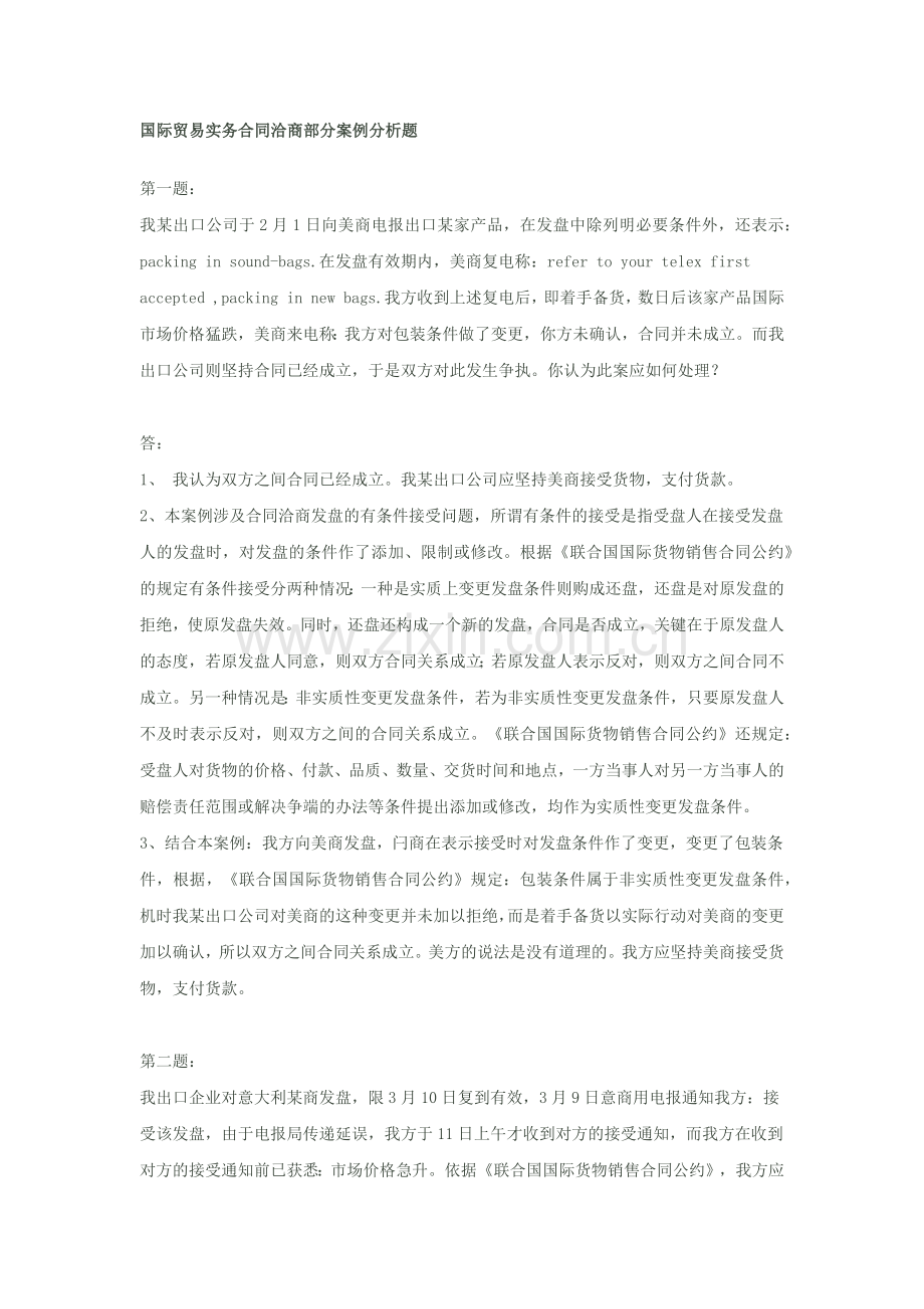 国际贸易实务合同洽商部分案例分析题.docx_第1页