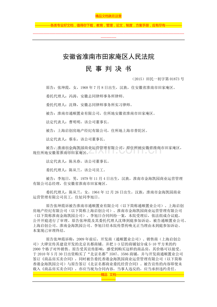 张坤霞与淮南市通顺置业有限公司、上海启创房地产经纪有限公司等合同纠纷一审民事判决书.doc_第1页