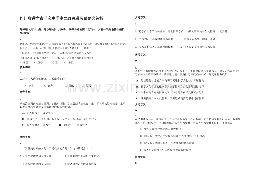 四川省遂宁市马家中学高二政治联考试题含解析.docx_第1页