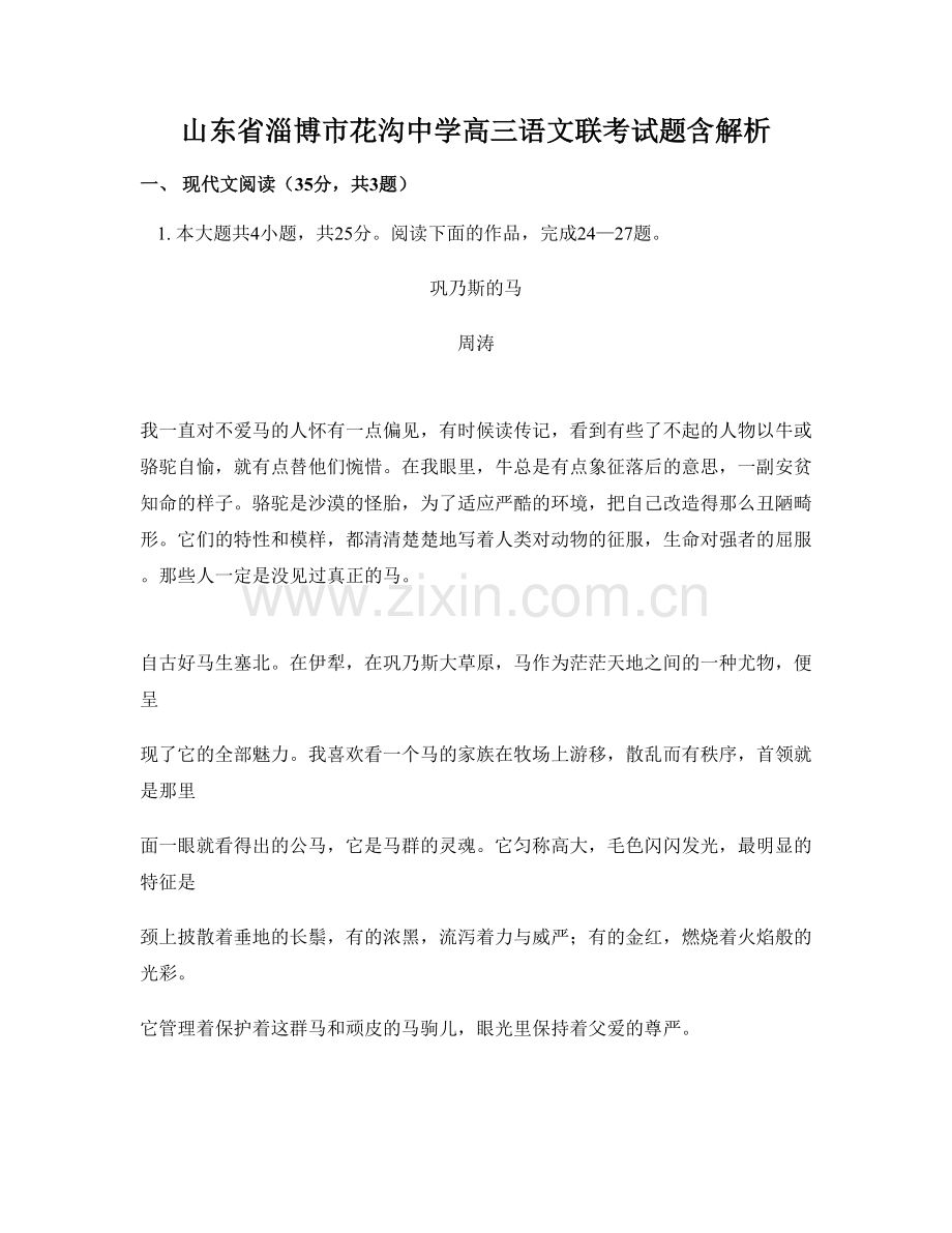 山东省淄博市花沟中学高三语文联考试题含解析.docx_第1页