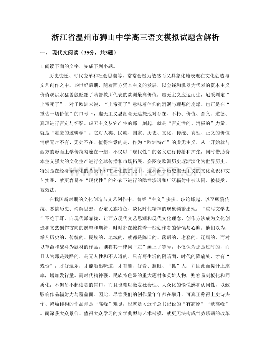 浙江省温州市狮山中学高三语文模拟试题含解析.docx_第1页