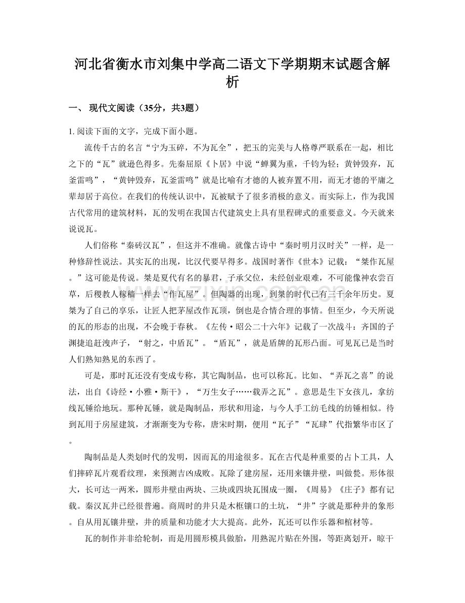 河北省衡水市刘集中学高二语文下学期期末试题含解析.docx_第1页