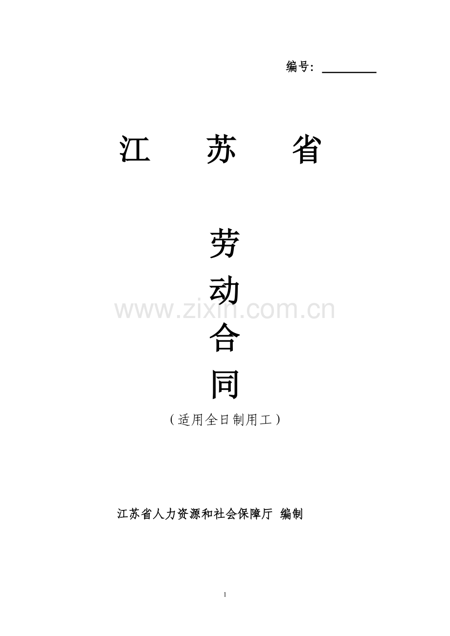 江苏省劳动合同书(官方范本).doc_第1页