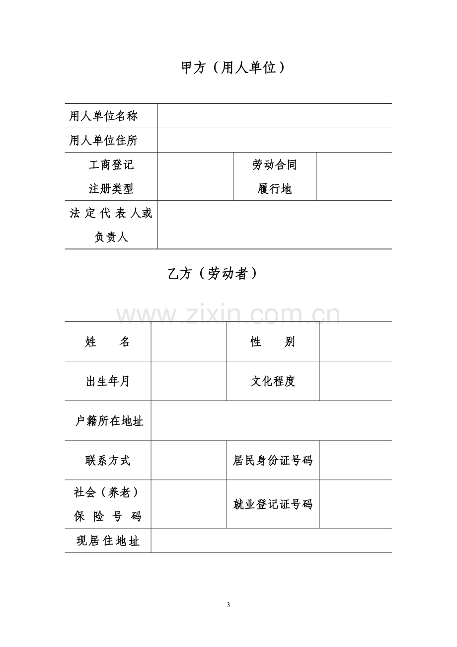 江苏省劳动合同书(官方范本).doc_第3页