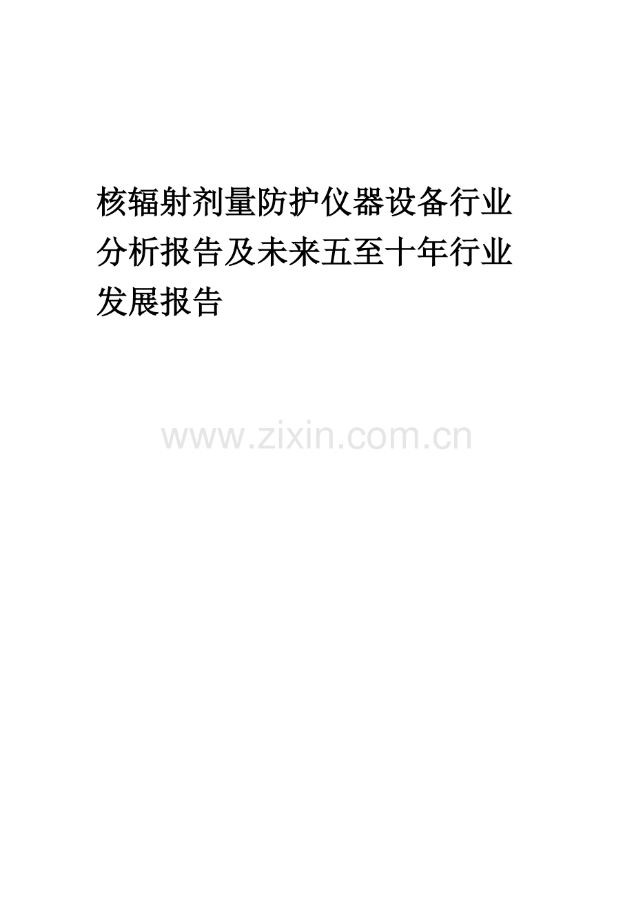 2023年核辐射剂量防护仪器设备行业分析报告及未来五至十年行业发展报告.docx_第1页