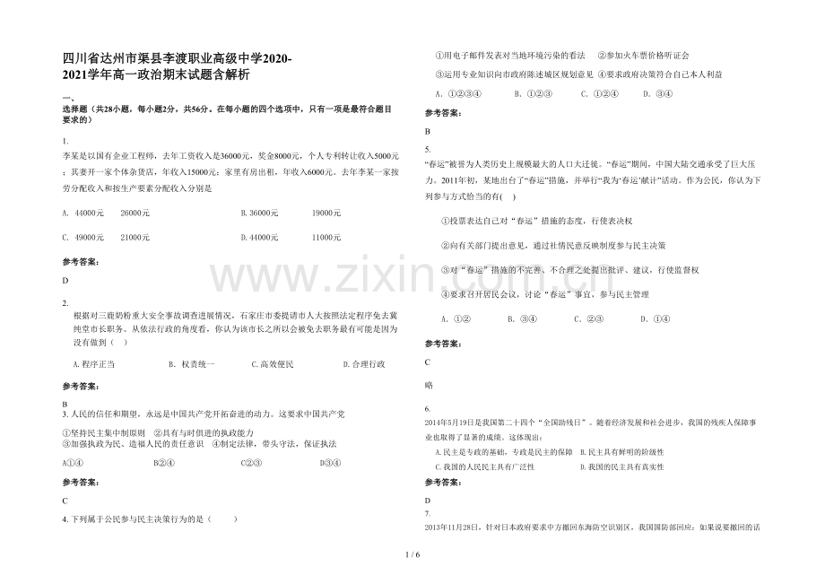 四川省达州市渠县李渡职业高级中学2020-2021学年高一政治期末试题含解析.docx_第1页