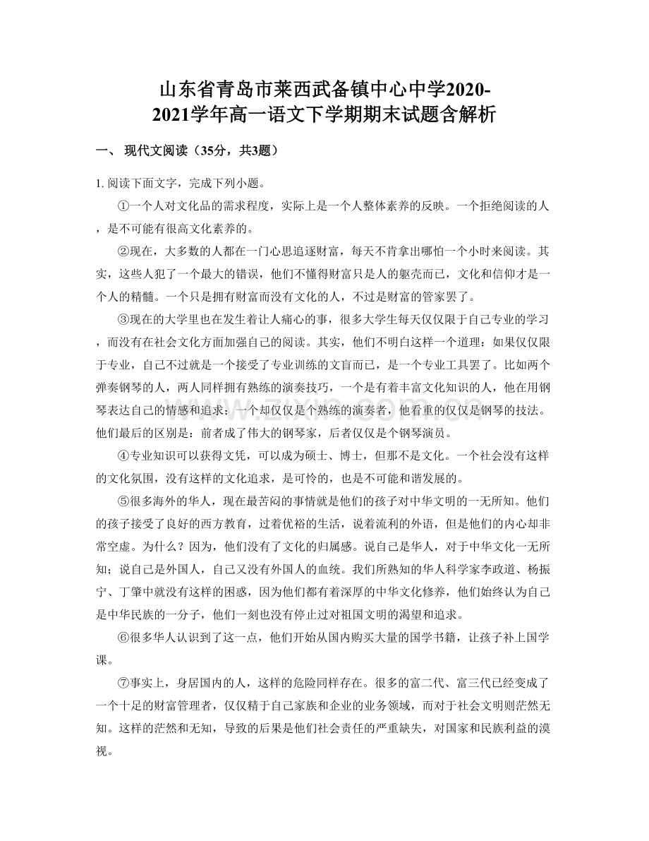 山东省青岛市莱西武备镇中心中学2020-2021学年高一语文下学期期末试题含解析.docx_第1页