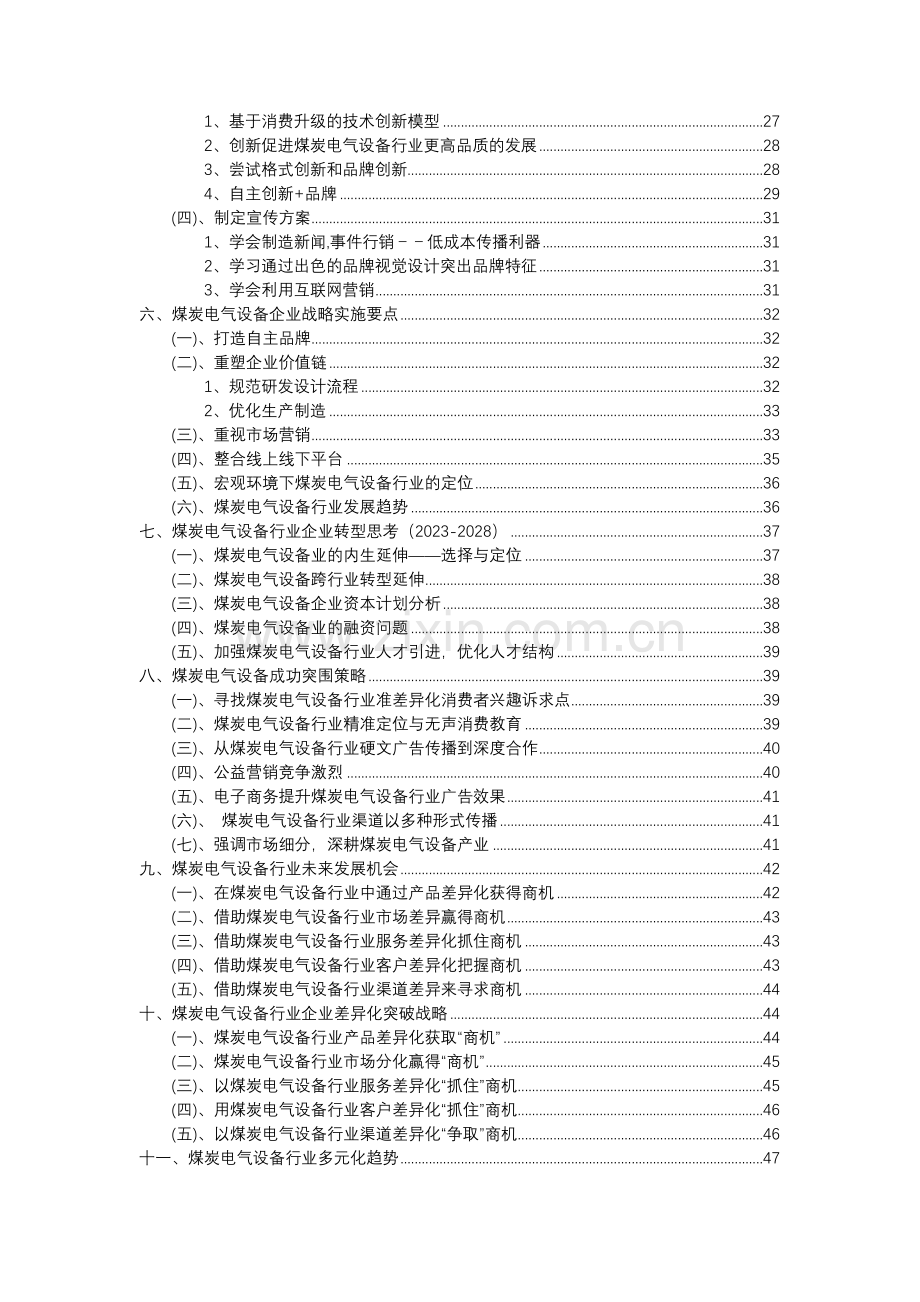 2023年煤炭电气设备行业分析报告及未来五至十年行业发展报告.doc_第3页