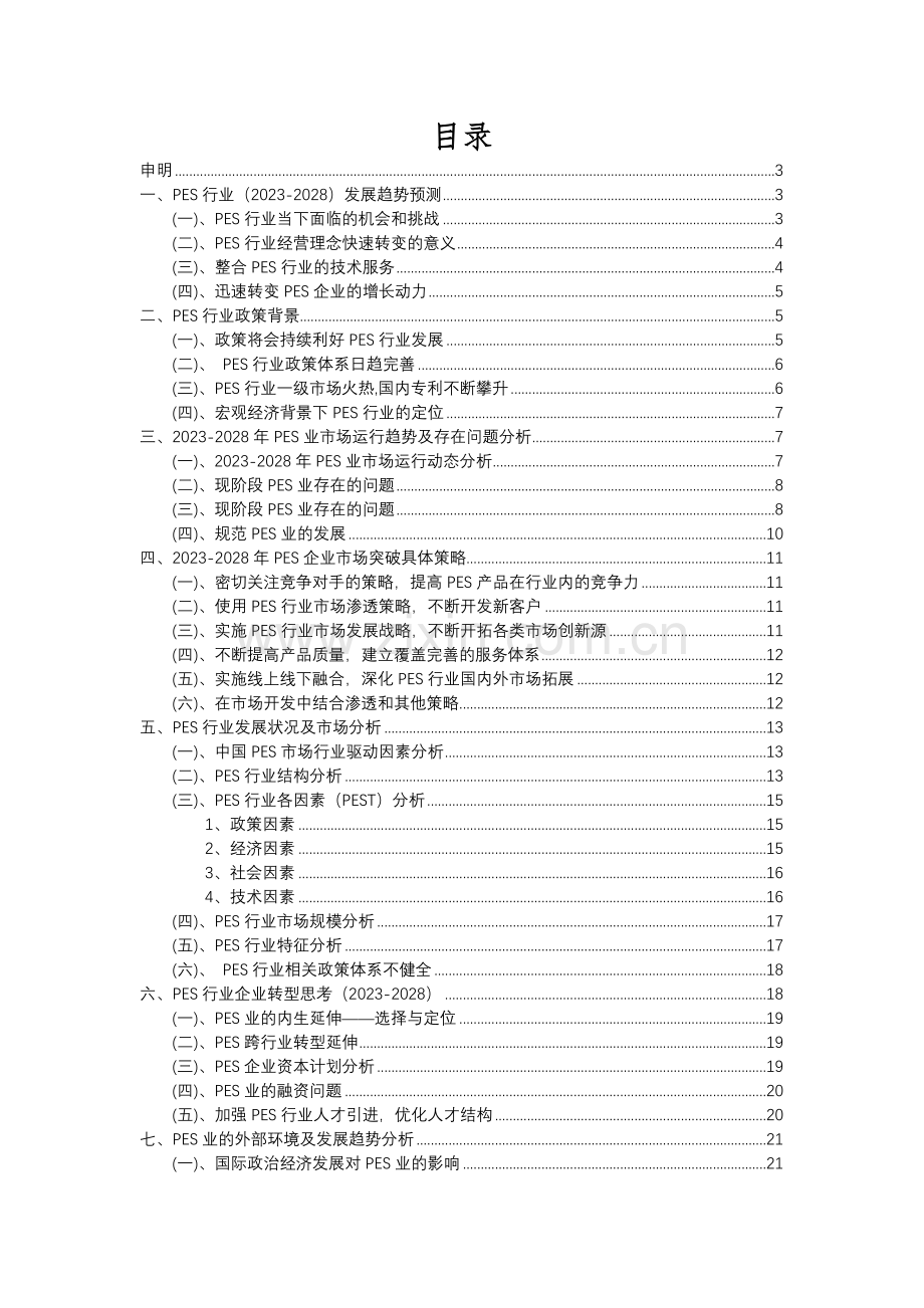 2023年PES行业分析报告及未来五至十年行业发展报告.docx_第2页