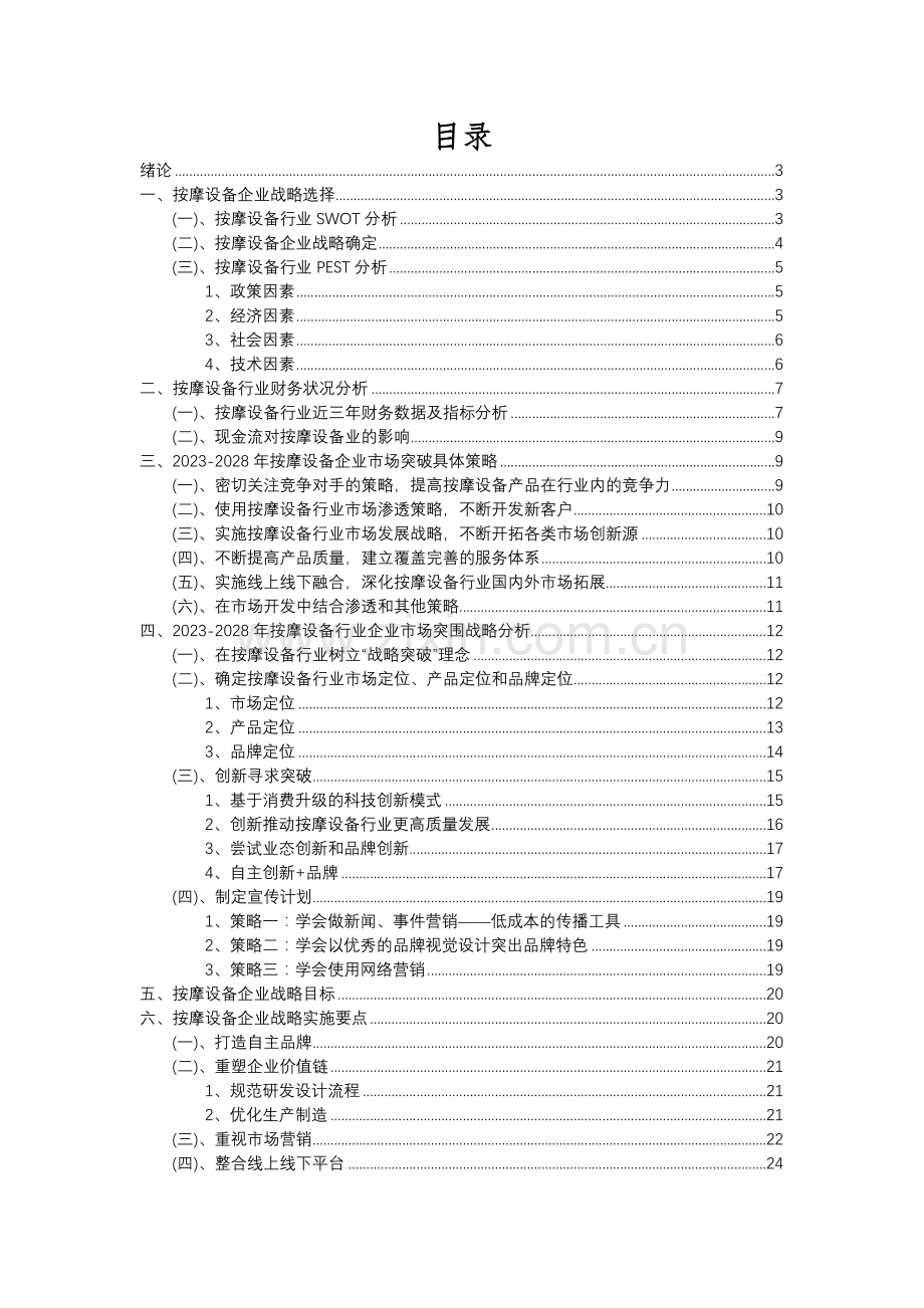 2023年按摩设备行业洞察报告及未来五至十年预测分析报告.docx_第2页