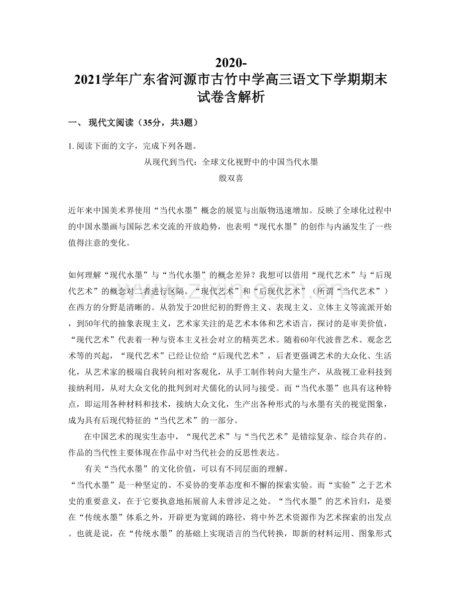 2020-2021学年广东省河源市古竹中学高三语文下学期期末试卷含解析.docx_第1页