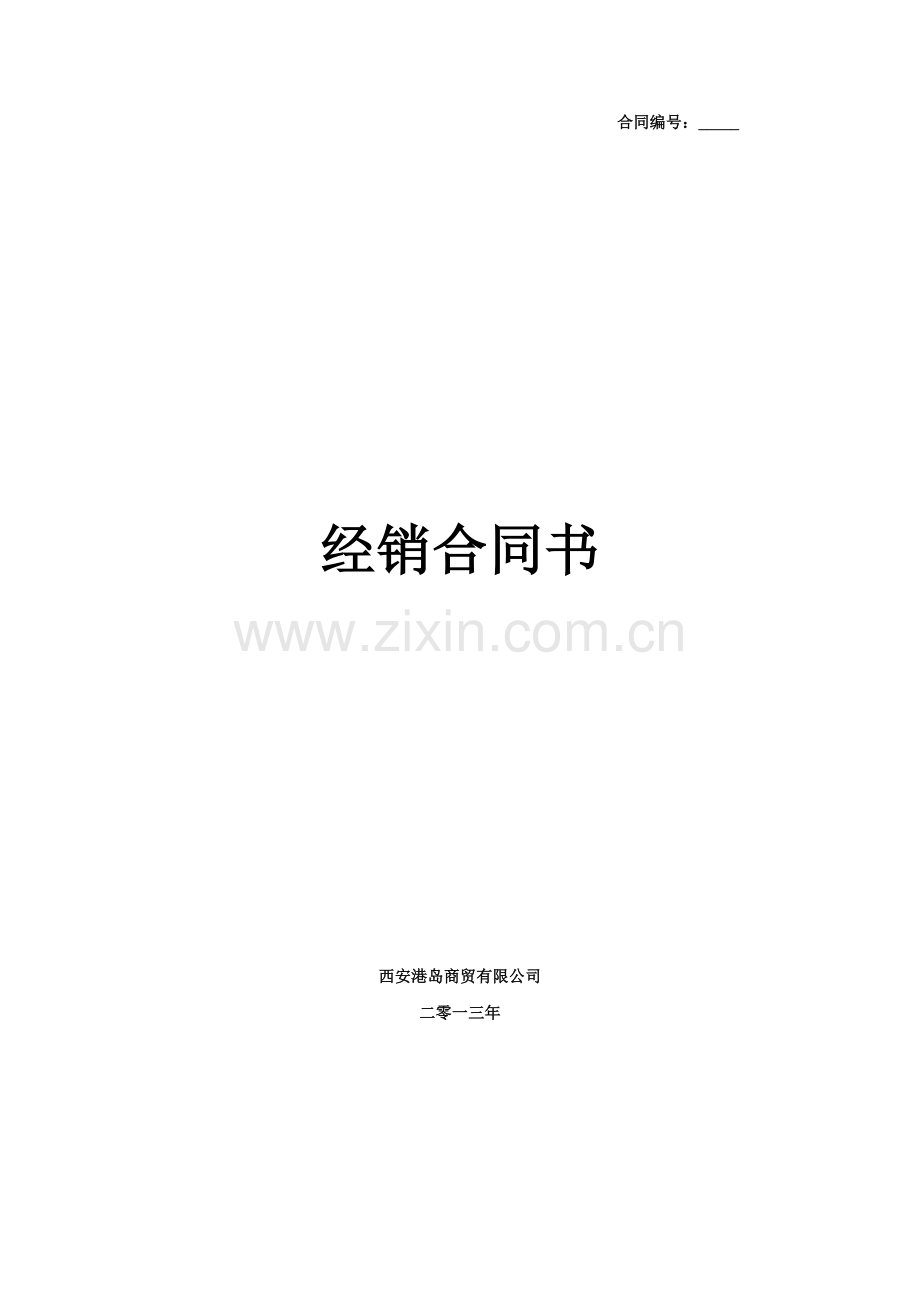 2013经销合同书.docx_第1页