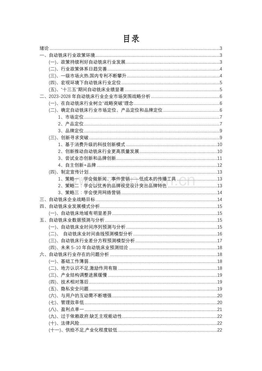 2023年自动铣床行业分析报告及未来五至十年行业发展报告.docx_第2页