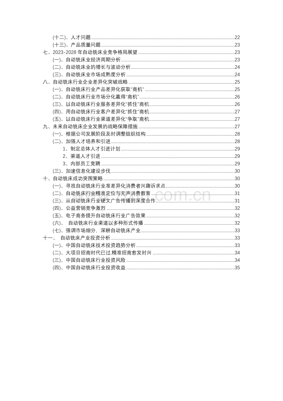 2023年自动铣床行业分析报告及未来五至十年行业发展报告.docx_第3页