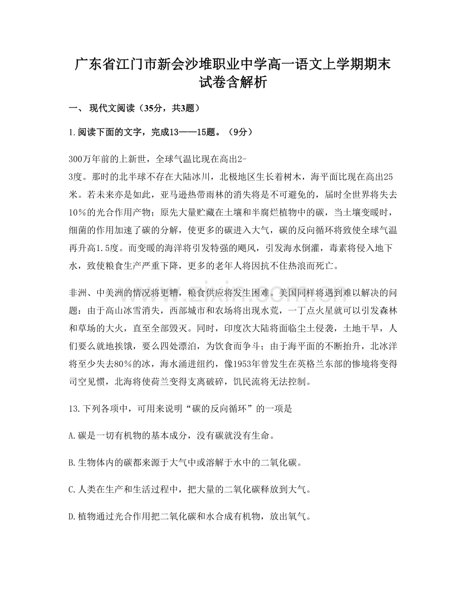 广东省江门市新会沙堆职业中学高一语文上学期期末试卷含解析.docx_第1页