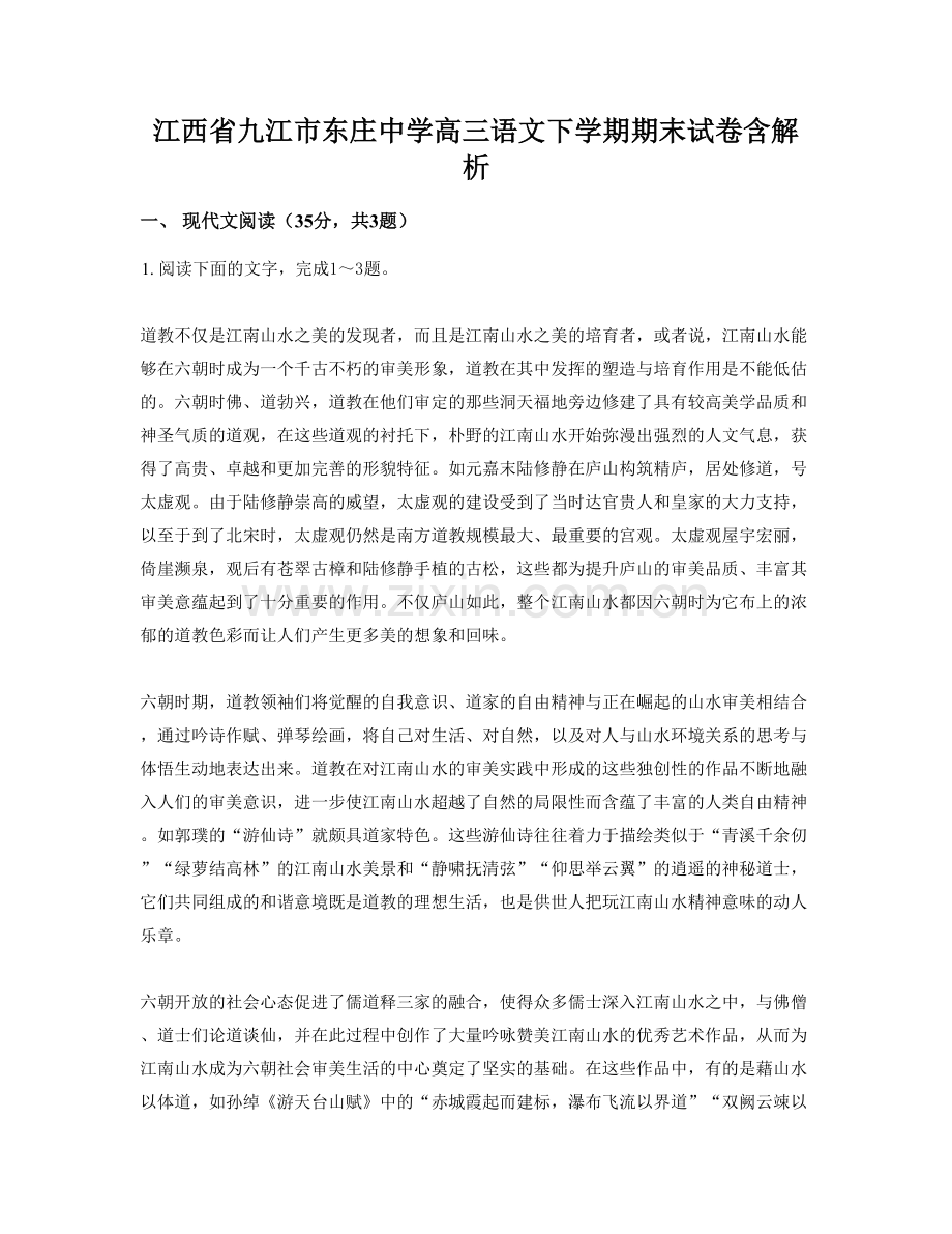 江西省九江市东庄中学高三语文下学期期末试卷含解析.docx_第1页