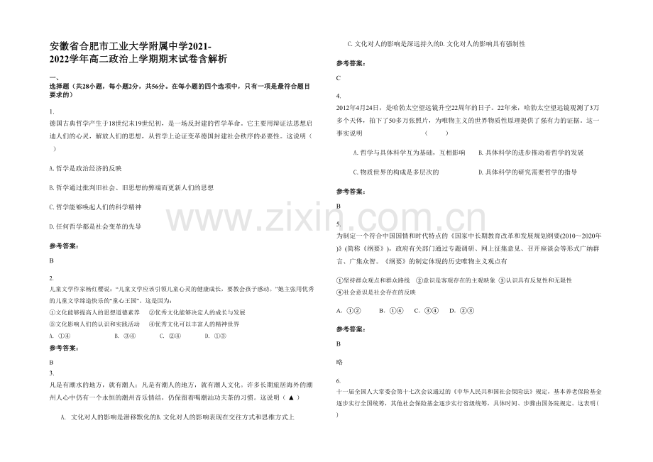 安徽省合肥市工业大学附属中学2021-2022学年高二政治上学期期末试卷含解析.docx_第1页