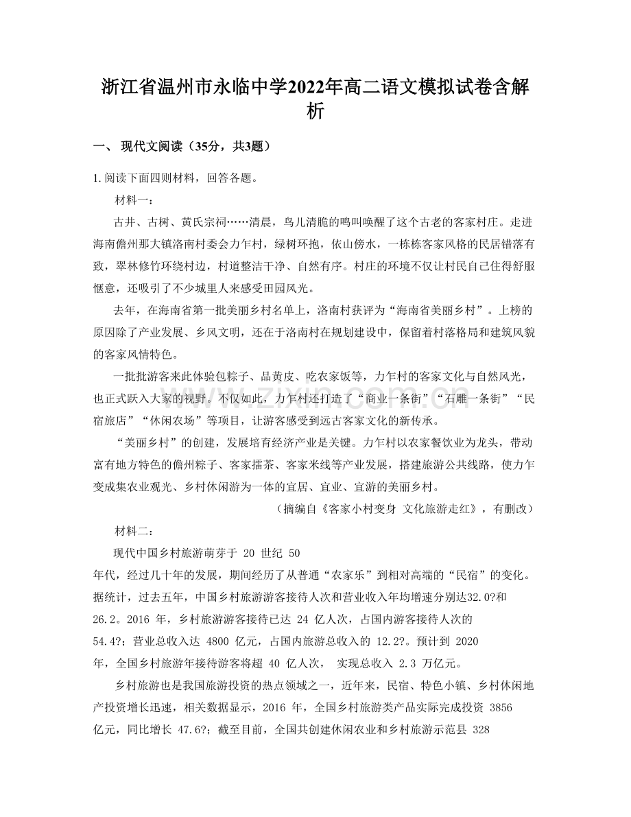 浙江省温州市永临中学2022年高二语文模拟试卷含解析.docx_第1页