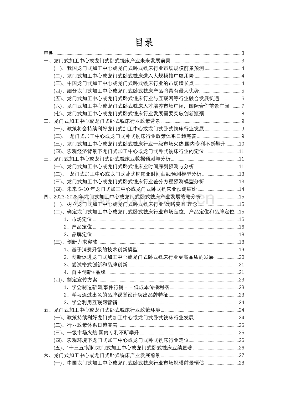 2023年龙门式加工中心或龙门式卧式铣床行业分析报告及未来五至十年行业发展报告.docx_第2页