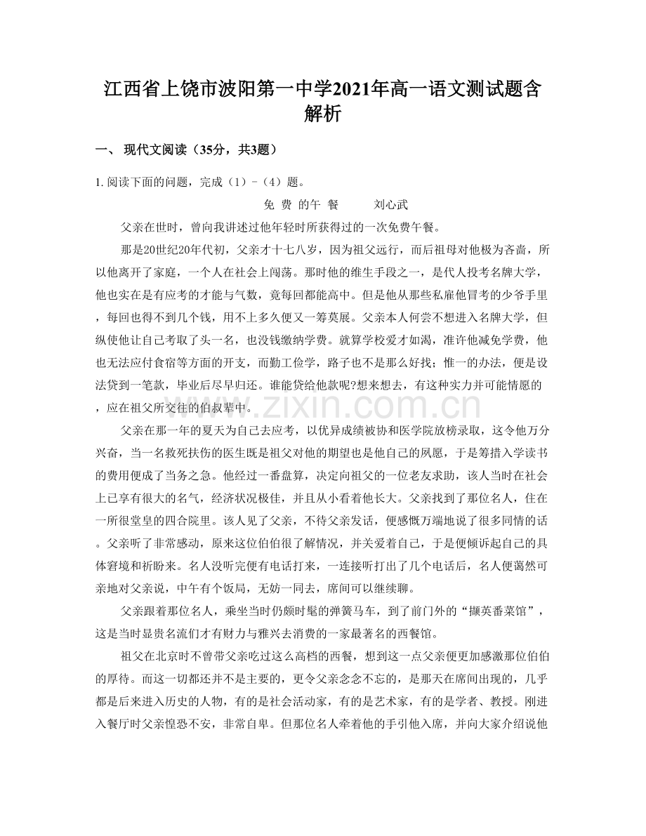 江西省上饶市波阳第一中学2021年高一语文测试题含解析.docx_第1页