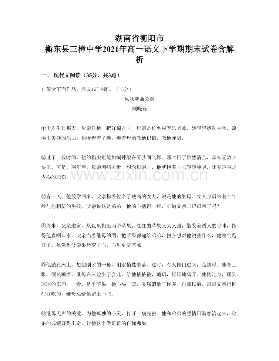 湖南省衡阳市-衡东县三樟中学2021年高一语文下学期期末试卷含解析.docx_第1页