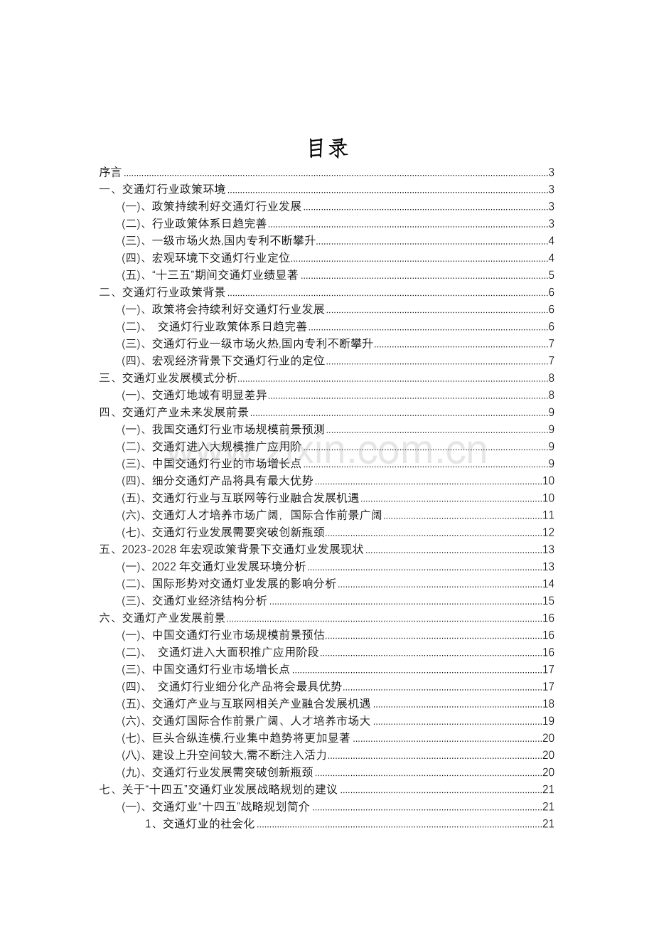 2023年交通灯行业分析报告及未来五至十年行业发展报告.doc_第2页