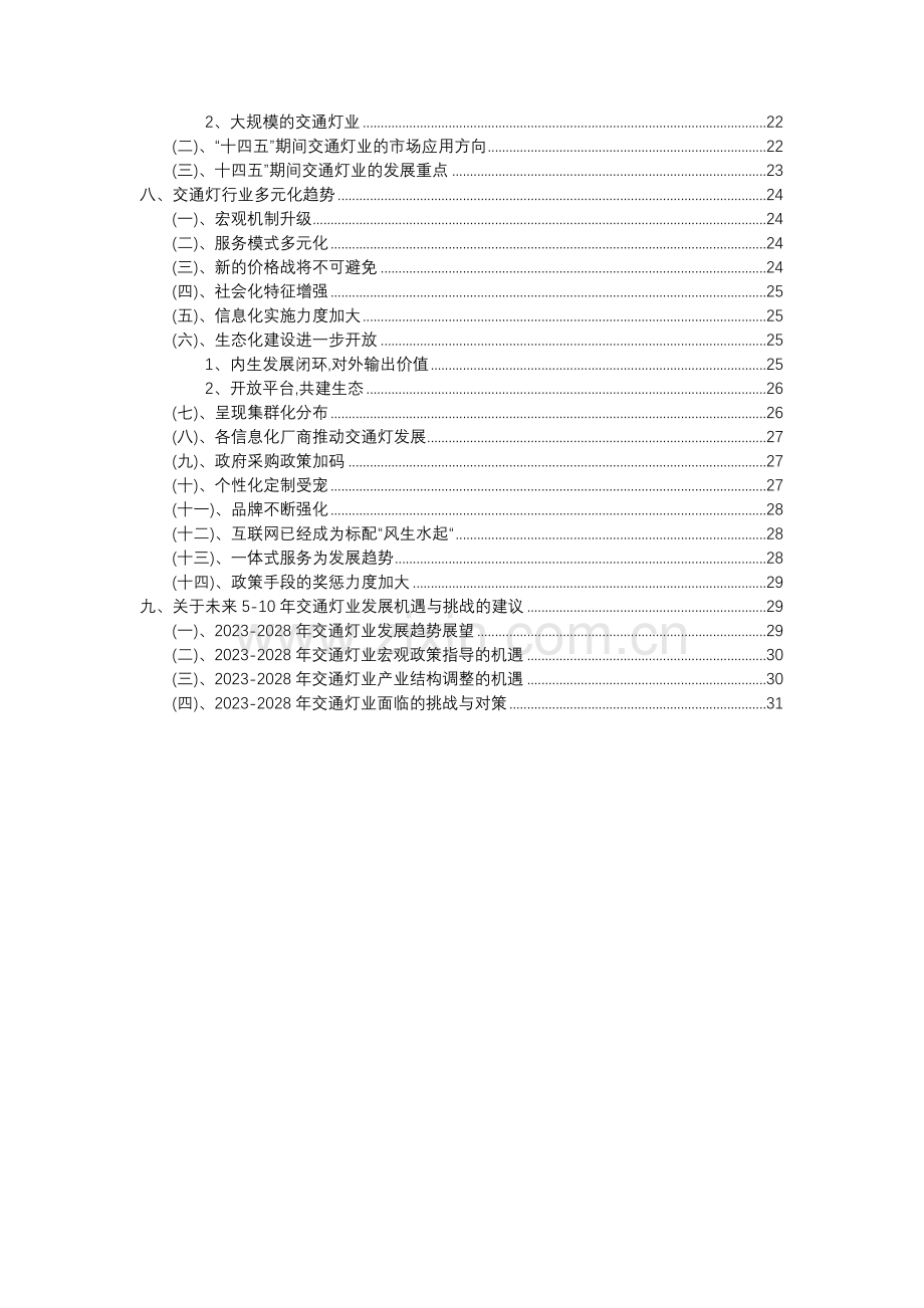 2023年交通灯行业分析报告及未来五至十年行业发展报告.doc_第3页