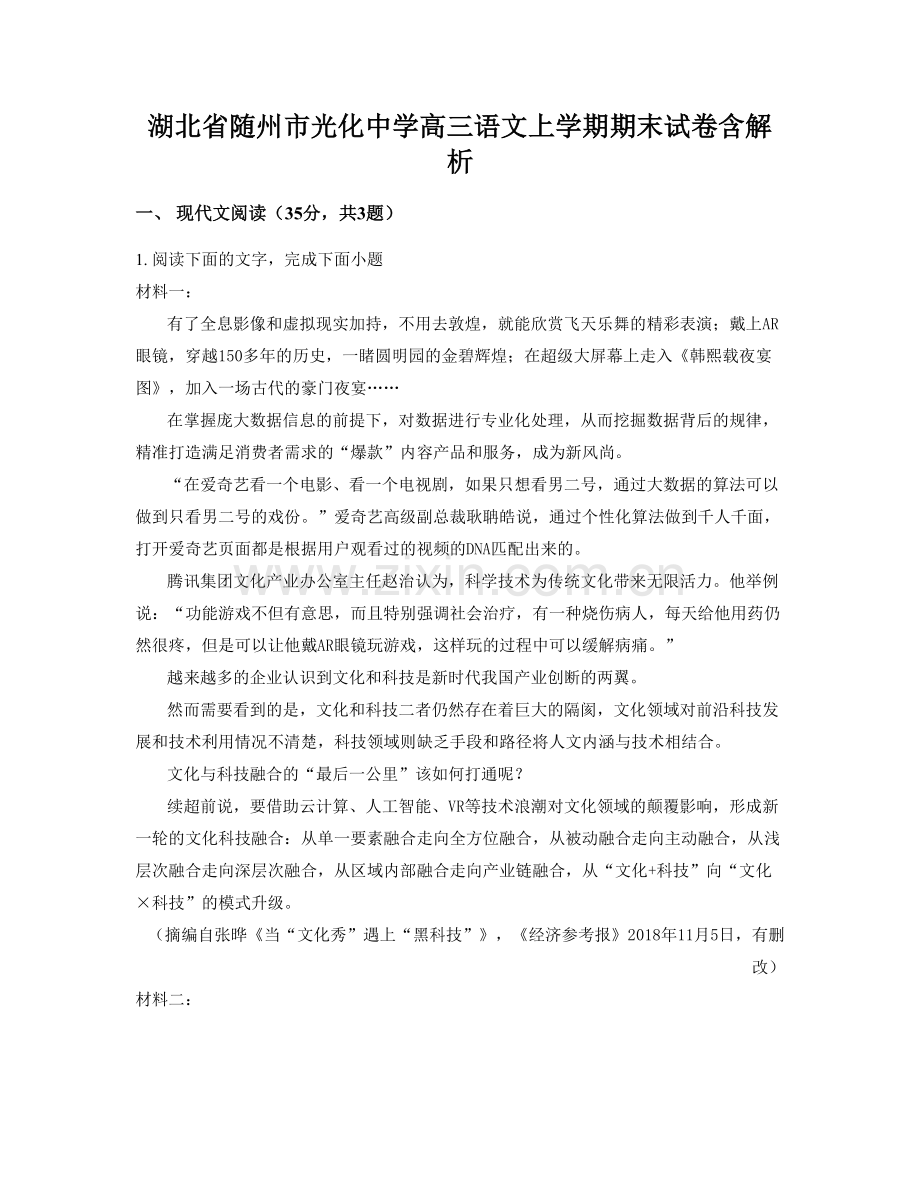 湖北省随州市光化中学高三语文上学期期末试卷含解析.docx_第1页