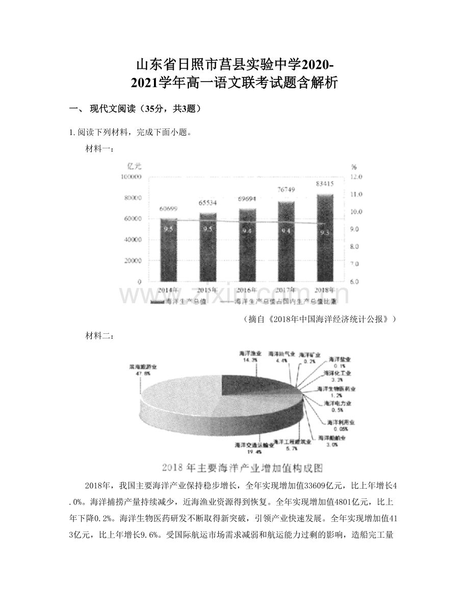 山东省日照市莒县实验中学2020-2021学年高一语文联考试题含解析.docx_第1页