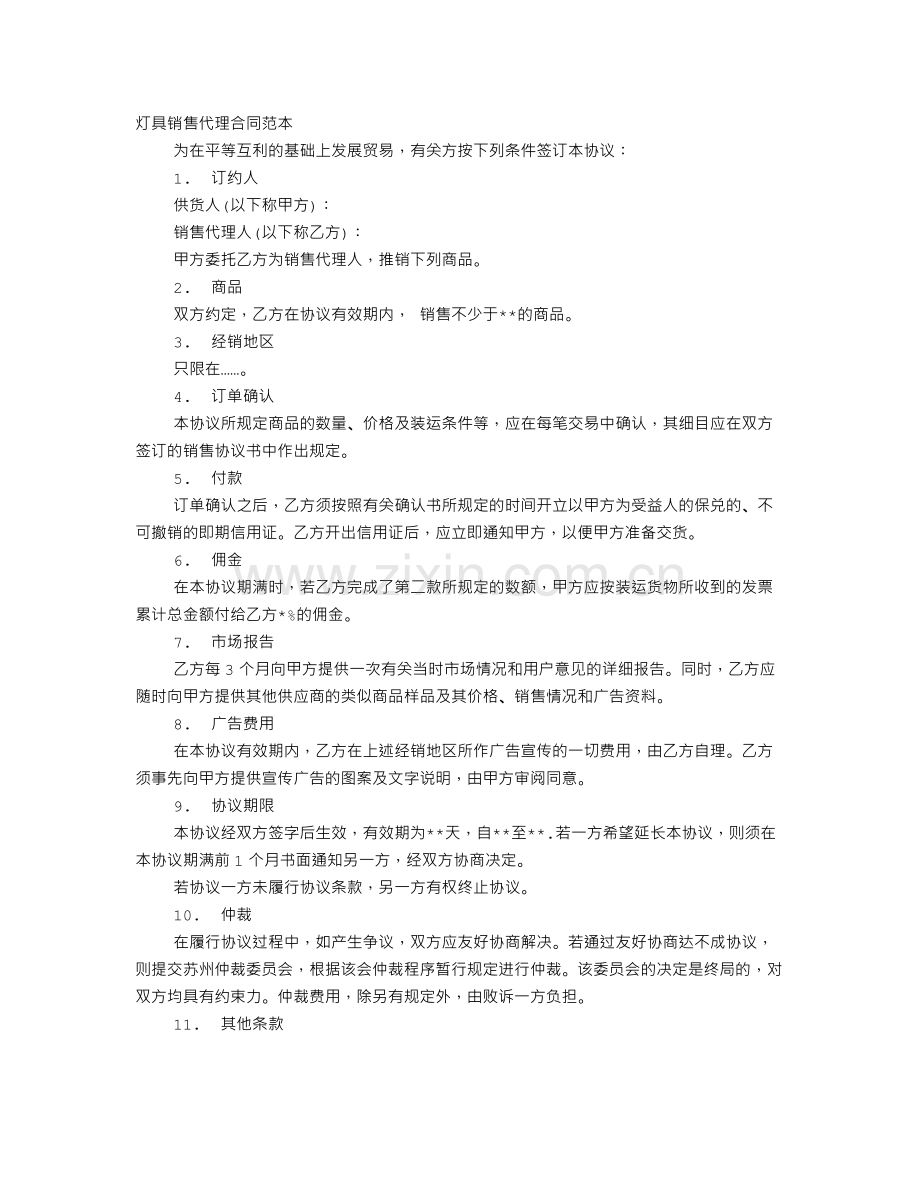 灯具销售代理合同.doc_第1页