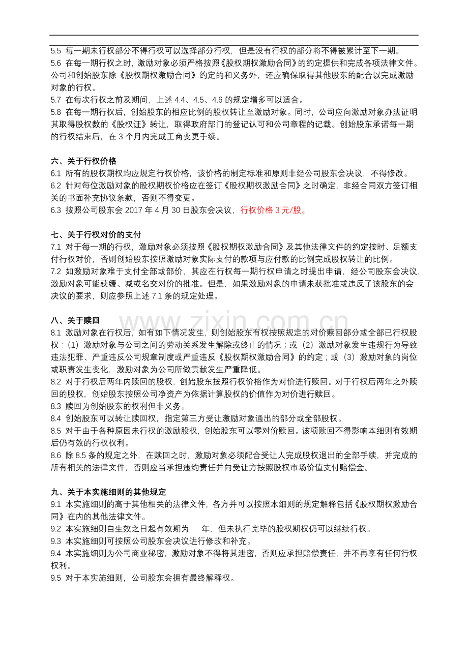 2017员工股权激励方案细则.docx_第3页