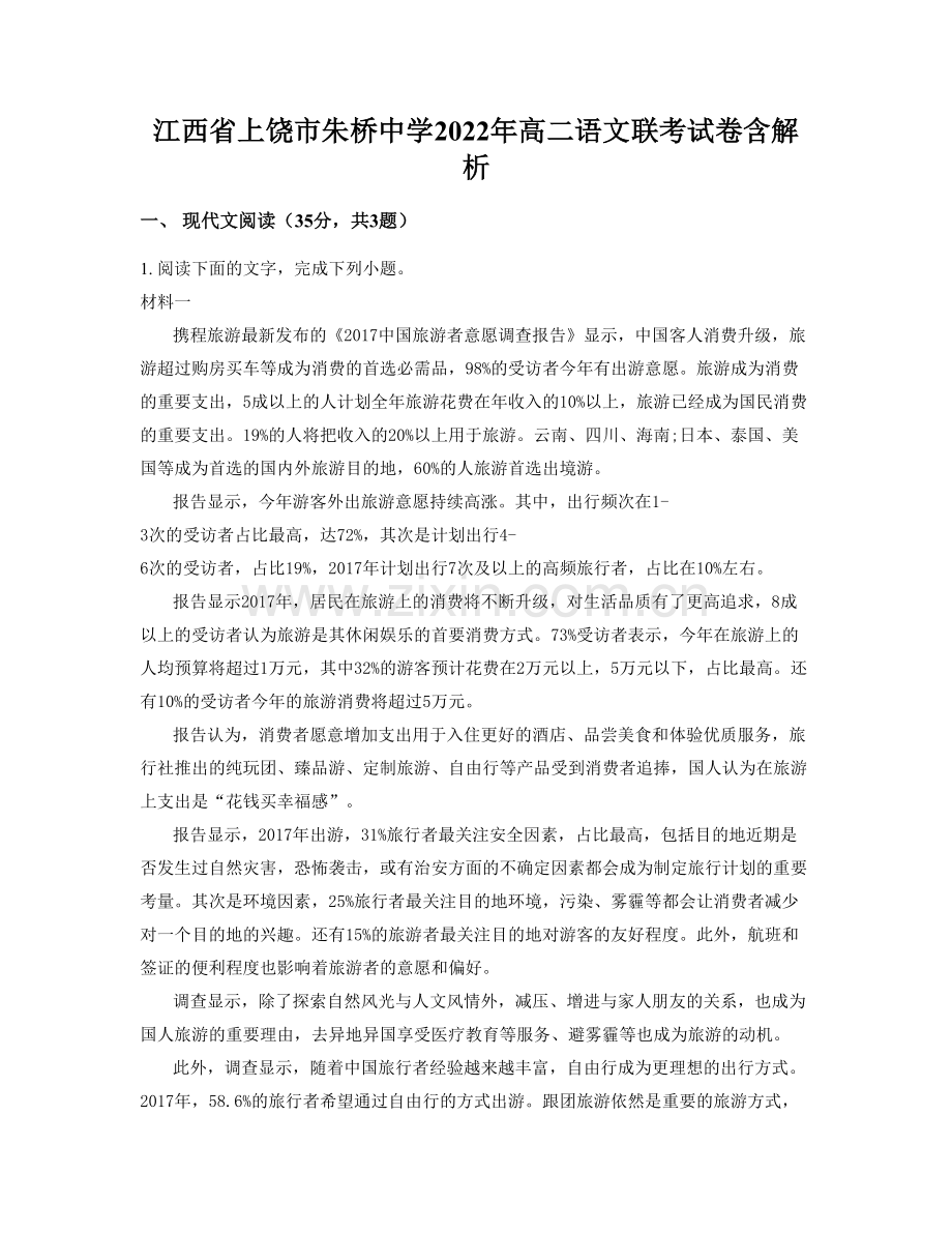 江西省上饶市朱桥中学2022年高二语文联考试卷含解析.docx_第1页