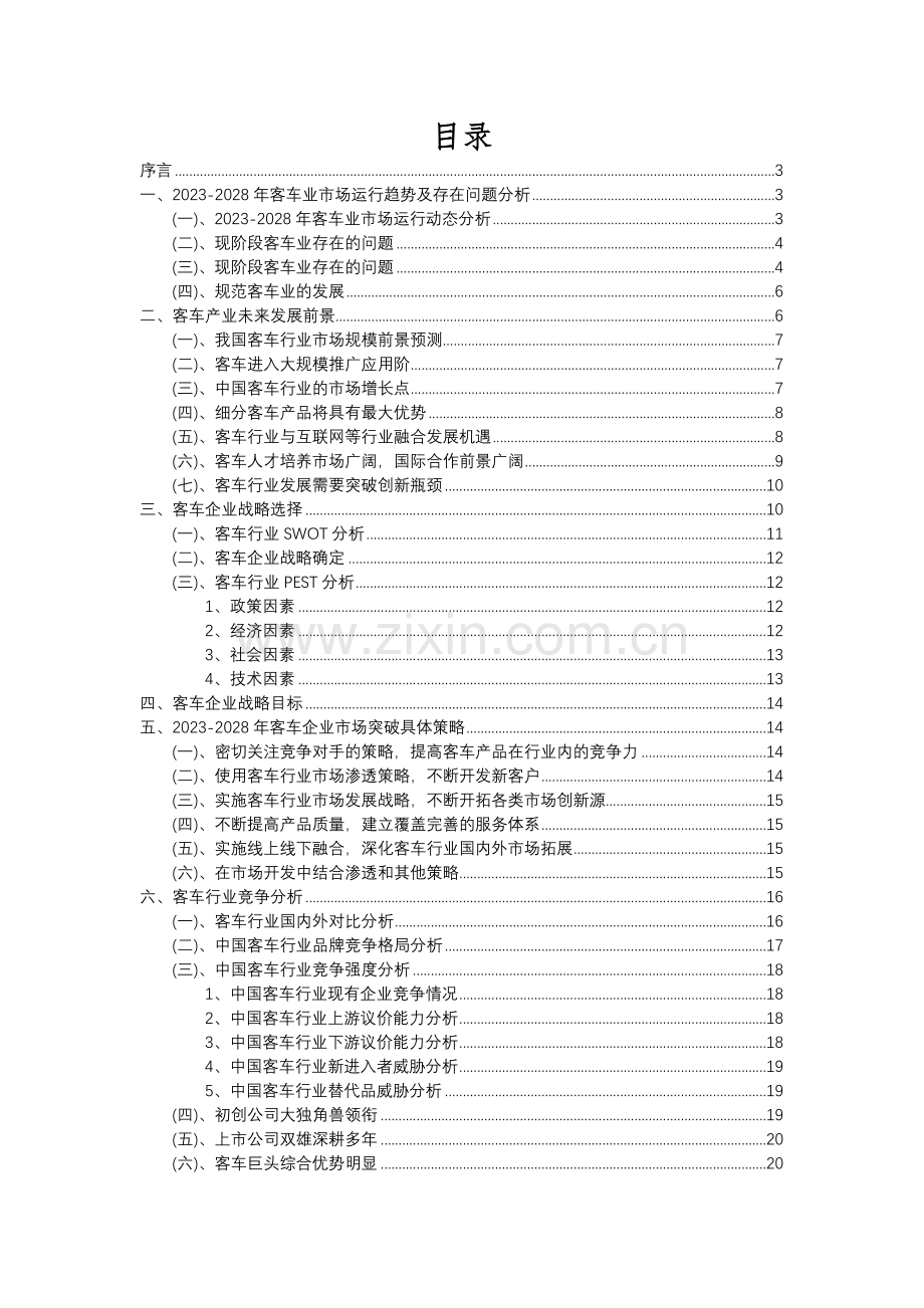 2023年客车行业分析报告及未来五至十年行业发展报告.docx_第2页